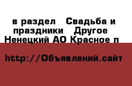  в раздел : Свадьба и праздники » Другое . Ненецкий АО,Красное п.